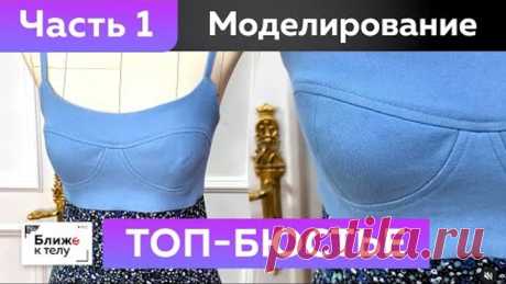 Как сшить топ-бюстье на бретелях и с рельефами своими руками? Часть 1. Обзор модели и моделирование.
