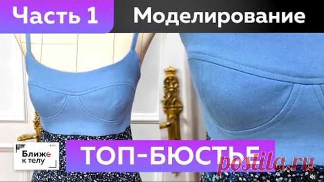 Как сшить топ-бюстье на бретелях и с рельефами своими руками? Часть 1. Обзор модели и моделирование.