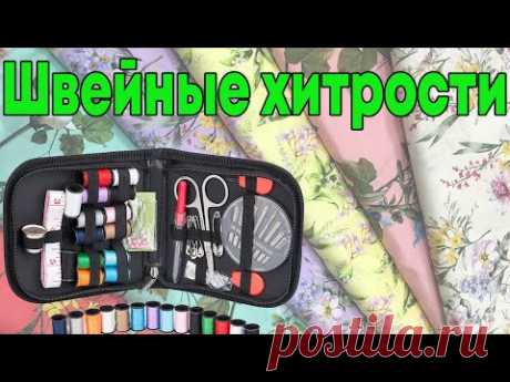 Лайфхаки для портних и рукодельниц | Новая подборка