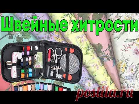 Лайфхаки для портних и рукодельниц | Новая подборка