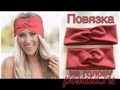 Повязка Тюрбан на голову из трикотажа своими руками #DIY​ Мастер-класс /Turban Inspired Headband