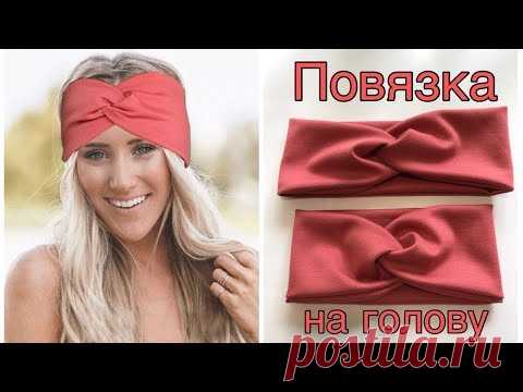 Повязка Тюрбан на голову из трикотажа своими руками #DIY​ Мастер-класс /Turban Inspired Headband