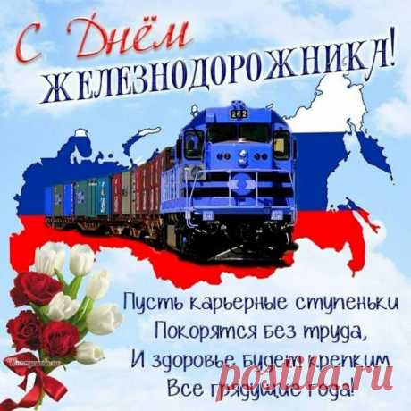 Всех, кто связан с железной дорогой,
Поздравляю сейчас всей душой!
Вам желаю зарплаты высокой
И любви безграничной, большой.