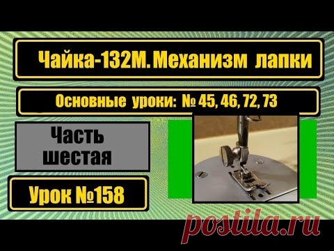 Чайка-132М. Механизм лапки.