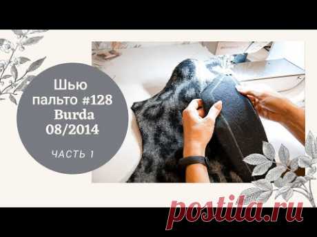 Шью и показываю пальто оверсайз №128 из Burda 08/2014