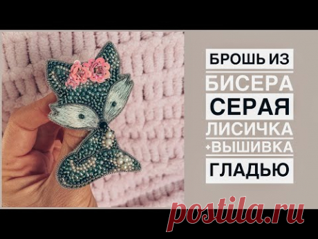 Брошь из бисера Серая лисичка своими руками | вышивка гладью