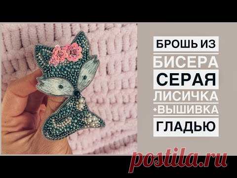 Брошь из бисера Серая лисичка своими руками | вышивка гладью