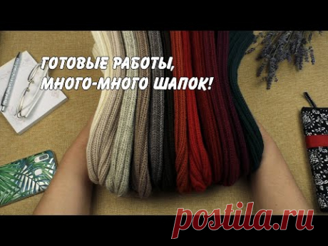 Готовые работы/много-много шапок!