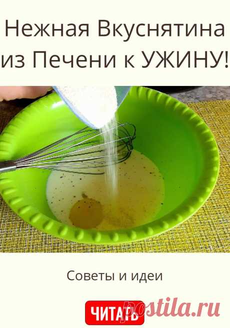 Нежная Вкуснятина из Печени к УЖИНУ!
