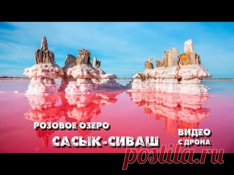 Крым. Обалденно красивое розовое озеро Сасык-Сиваш (съемки с дрона)