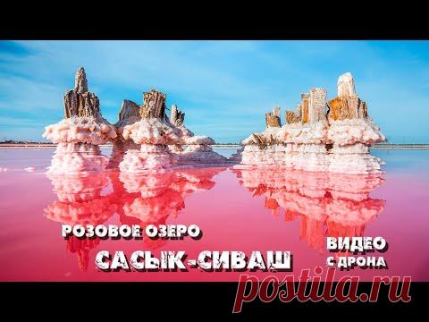 Крым. Обалденно красивое розовое озеро Сасык-Сиваш (съемки с дрона)