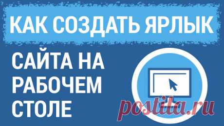 Как создать ярлык сайта на рабочем столе