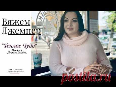 Вяжем джемпер на машине. Часть 4. Деталь рукава. Совместное вязания с Lorraine Woolheart