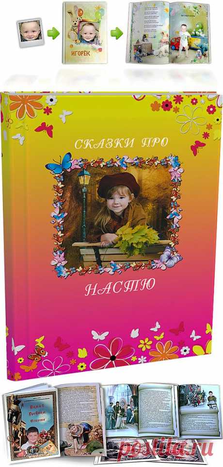 Сказки про Вашего ребёнка!Мы используем воспитательную методику персонализированной сказкотерапии – ваш ребёнок попадёт в волшебное измерение сказки вместе со своими родными и близкими, будет бороться с актуальными для его возраста психологическими и социальными проблемами, учиться любви, доброте и прочим прописным библейским ценностям и выходить из трудностей настоящим героем!