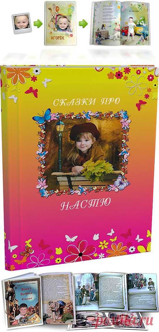 Сказки про Вашего ребёнка!Мы используем воспитательную методику персонализированной сказкотерапии – ваш ребёнок попадёт в волшебное измерение сказки вместе со своими родными и близкими, будет бороться с актуальными для его возраста психологическими и социальными проблемами, учиться любви, доброте и прочим прописным библейским ценностям и выходить из трудностей настоящим героем!