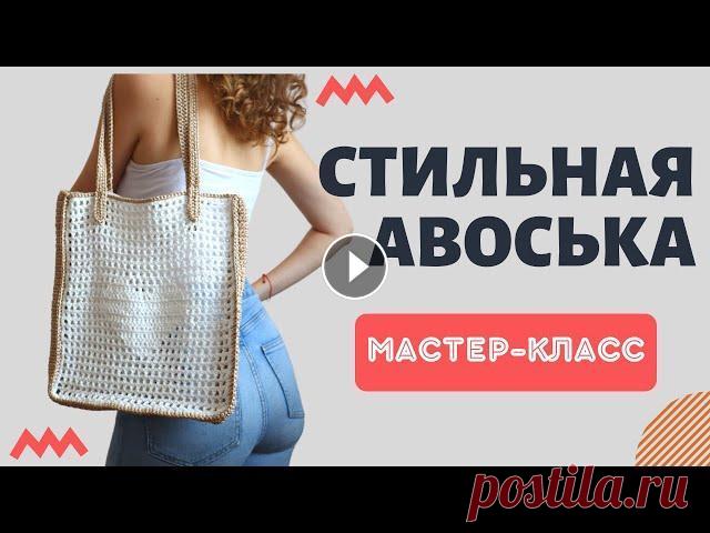 ТРЕНД 2022 ГОДА! Вяжем стильную авоську крючком  ТРЕНД 2022 ГОДА! Вяжем стильную авоську крючком...