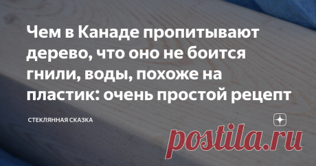Чем в Канаде пропитывают дерево, что оно не боится гнили, воды, похоже на пластик: очень простой рецепт Фото автора
Если любого российского мужика, у которого руки растут из нужных технологических частей организма, спросить: чем дешевле всего защитить дерево от гниения, воды, грызунов. В 99,99% случаев ответ будет  один: отработкой. То есть отслужившим своё машинным маслом, которое машина уже отрыгнула, но рукастый русский мужик решил его использовать ещё раз.
Кстати, если тот же самый вопрос