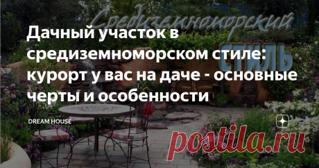 Дачный участок в средиземноморском стиле: курорт у вас на даче - основные черты и особенности Всем привет! Ландшафтный дизайн в средиземноморском стиле, называемый еще итальянским, в основе которого лежат сады стран Средиземноморья, Эллады и Рима, нашел почитателей по всему миру. И хотя, в зависимости от климатических условий, он получил свои ответвления в каждой стране и ее регионах, главные его черты остаются неизменными, давая возможность создать сады, перед красотой и ...