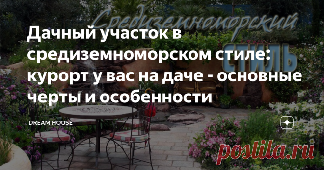 Дачный участок в средиземноморском стиле: курорт у вас на даче - основные черты и особенности Всем привет! Ландшафтный дизайн в средиземноморском стиле, называемый еще итальянским, в основе которого лежат сады стран Средиземноморья, Эллады и Рима, нашел почитателей по всему миру. И хотя, в зависимости от климатических условий, он получил свои ответвления в каждой стране и ее регионах, главные его черты остаются неизменными, давая возможность создать сады, перед красотой и ...