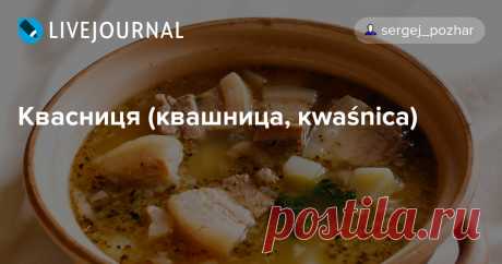 Квасниця (квашница, кwaśnica) Традиционное польское блюдо Карпатского региона, довольно наваристое и при этом с минимальным количеством ингредиентов. Горы забирают массу энергии, и пища горцев должна её восполнять! Если придерживаться состава, переданного нам поколениями, то кроме капустного рассола, баранины и грибов туда…