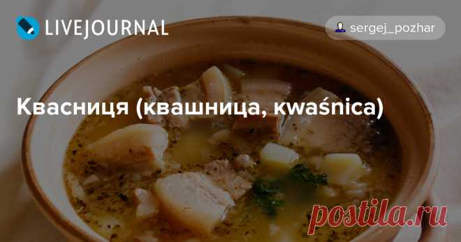 Квасниця (квашница, кwaśnica) Традиционное польское блюдо Карпатского региона, довольно наваристое и при этом с минимальным количеством ингредиентов. Горы забирают массу энергии, и пища горцев должна её восполнять! Если придерживаться состава, переданного нам поколениями, то кроме капустного рассола, баранины и грибов туда…
