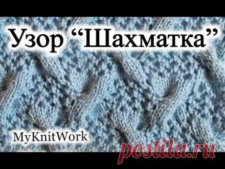 Вязание спицами. Ажурный "Шахматка" из ажура и кос.