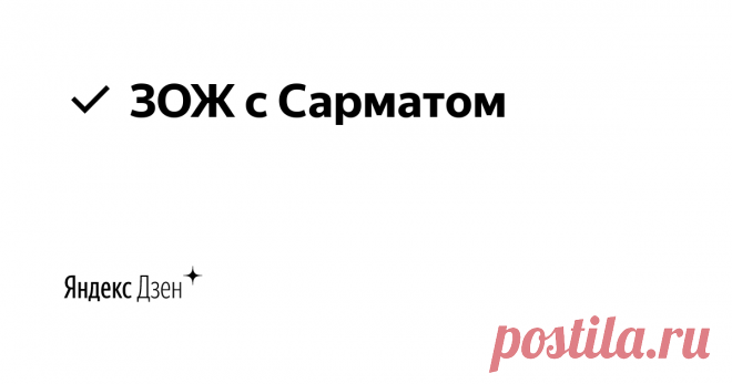 ✔️ ЗОЖ с Сарматом | Яндекс Дзен 🏆 Автор канала - Сармат Булатов

🥇 Здесь вы увидите много видео и прочитаете много полезных статей о том, как привести в порядок свое тело и здоровье. Все проверено на моем личном опыте.

🥈 Мне 56 лет, в теме ЗОЖ более 38 лет.

🥉Есть вопросы? Пишите sarmat.channel@gmail.com