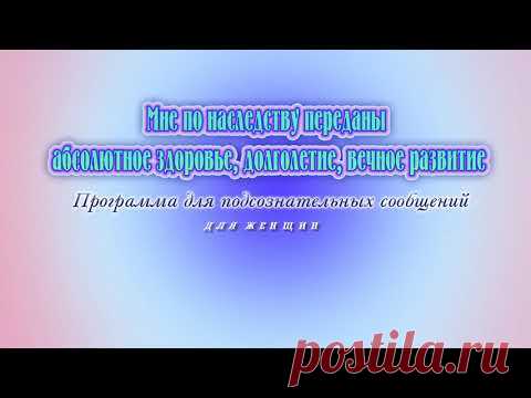 Мне по наследству переданы здоровье (жен). Программа для подсознательных сообщений. (Сытин)