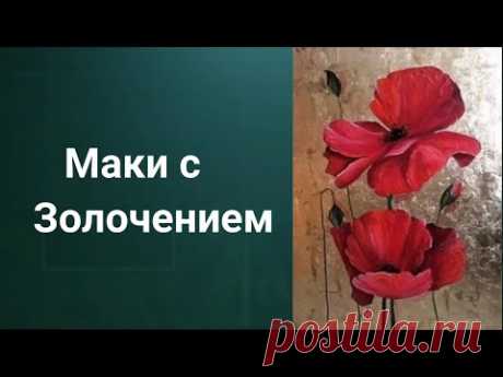 Как рисовать Маки. Получите 50 уроков бесплатно в описании ролика.
