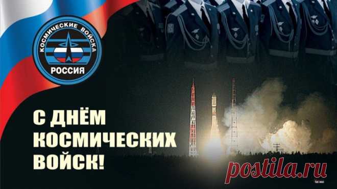 Говорят, если в День космических войск загадать желание под звёздами, оно точно сбудется. Попробуйте — вам ведь ближе к орбите! Пусть всё будет стабильно и по расчёту. Открытки на День космических войск.