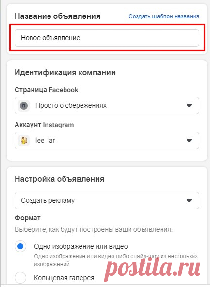 Как создать рекламное объявление в кабинете Фейсбука - Администратор в Фейсбуке Мы с вами переходим непосредственно к созданию рекламного объявления. Или как его еще называют в Фейсбуке и таргетологи — креативу. В этом разделе рекламного кабинета Фейсбука мы уже непосредственно подбираем или создаем изображения, видео, пишем какие-то тексты, заголовки для нашего рекламного сообщения. И таким образом на этом этапе настройка рекламы в Фейсбуке заканчивается. Итак. Начинаем […]