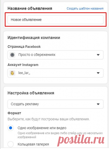 Как создать рекламное объявление в кабинете Фейсбука - Администратор в Фейсбуке Мы с вами переходим непосредственно к созданию рекламного объявления. Или как его еще называют в Фейсбуке и таргетологи — креативу. В этом разделе рекламного кабинета Фейсбука мы уже непосредственно подбираем или создаем изображения, видео, пишем какие-то тексты, заголовки для нашего рекламного сообщения. И таким образом на этом этапе настройка рекламы в Фейсбуке заканчивается. Итак. Начинаем […]