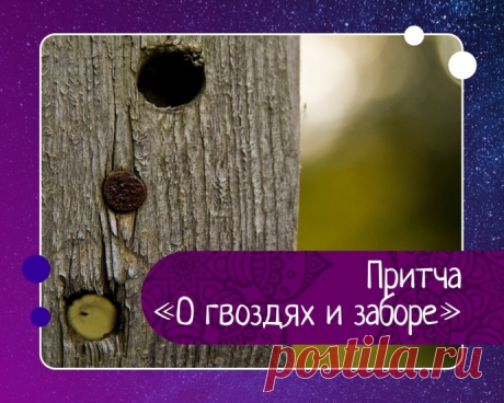 Притча О гвоздях и заборе Жил-был очень вспыльчивый и несдержанный человек. И вот однажды его отец дал ему мешочек с гвоздями и наказал каждый раз, когда он не сдержит своего гнева, вбивать один гвоздь в столб забора.В первый день в заборе было несколько десятков гвоздей. Через неделю молодой человек научился...