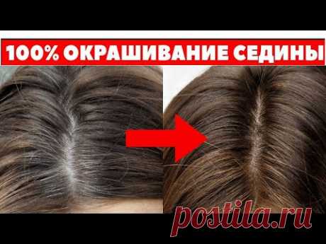 СЕДЫЕ ВОЛОСЫ становятся ЧЕРНЫМИ через 20 минут