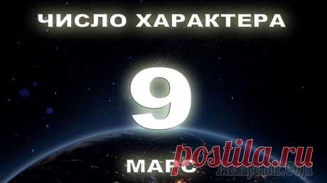 Число 9 в нумерологии: значение, судьба
