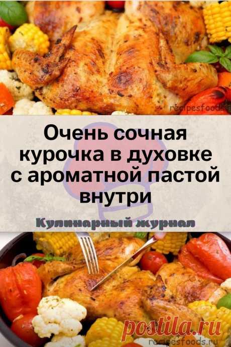 Очень сочная курочка в духовке с ароматной пастой внутри
