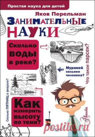 Яков Перельман - Занимательные науки