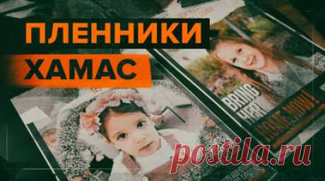 «Словно забрали часть меня»: житель Израиля пытается вернуть детей и жену из плена ХАМАС. Почти месяц в плену в секторе Газа находится 241 человек, в том числе более 30 детей — такие данные приводит ЦАХАЛ. Вся семья Йони — жена и две маленькие дочери — были похищены из дома бабушки и дедушки. О них мужчине до сих пор ничего не известно. Израиль не ведёт переговоров с ХАМАС. Однако неофициально это делают другие страны: Катар, Египет и Германия. Подробнее — в материале шефа ближневосточного…
