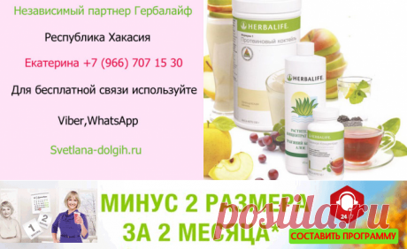 Независимый партнер Гербалайф в Черногорске, цены, программы, продукты для похудения +7-922-158-95-87 Екатерина