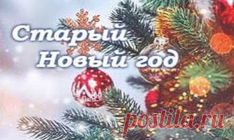 Праздники и приметы 14 января 2018 года Васильев день. Народный праздник «Васильев день» отмечается 14 января (по старому стилю – 1 января). В этот день Православная церковь чтит память святителя Василия Великого, архиепископа Кесарии Каппадокийской.