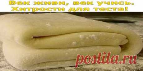 ПОЛЕЗНЫЕ СОВЕТЫ :
СОВЕТ 1 : Век живи, век учись. Хитрости для теста! Сохраните, чтобы не потерять.
1. Всегда добавляйте в тесто разведенный картофельный крахмал – булки и пироги будут пышными и мягкими даже на следующий день. Главное условие вкусных пирогов — пышное, хорошо взошедшее тесто: муку для теста необходимо просеять: из нее удаляются посторонние примеси, и она обогащается кислородом воздуха
2. В любое тесто (кроме пельменного, слоеного, заварного, песочного), то е...