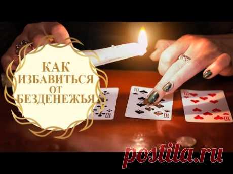 Как избавиться от безденежья