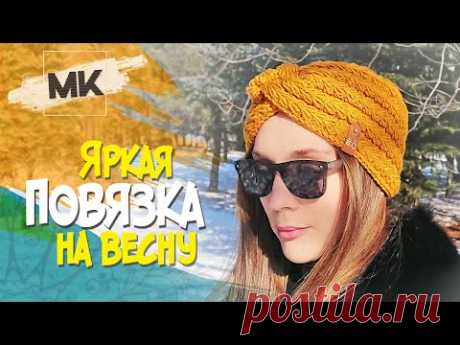 🆕 ЯРКАЯ ПОВЯЗКА НА ВЕСНУ / Подробный мастер-класс по вязанию / DIY Knit headband pattern free