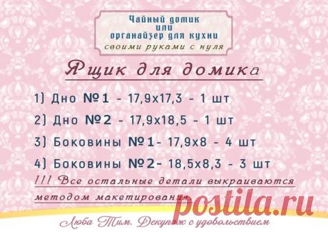 А ЧТО МЫ ВЧЕРА СДЕЛАЛИ?)))
А сделали мы, как сказала одна из участниц нашей ОНЛАЙН встречи - ЧАЙНЫЙ ДВОРЕЦ!
Если вы пропустили эту встречу или хотите еще раз пересмотреть, то запись доступна целую неделю вот здесь - https://newdirections.ru/webinars/room/4810
В прикрепленных картинках вы найдете размеры домика, окна и альбом "Кирпич и черепица"
Желаю вам замечательного настроения и творческого вдохновения!!!

Ваша Люба Тим и группа Люба Тим. Декупаж с удовольствием
Альбом ...