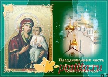 Пусть чудотворный Виленский образ защитит вас от скорбей и напастей. Желаю душевного тепла, радости, Божьей помощи во всех добрых делах и семейной гармонии. Открытки на День памяти иконы Божией Матери Виленской!