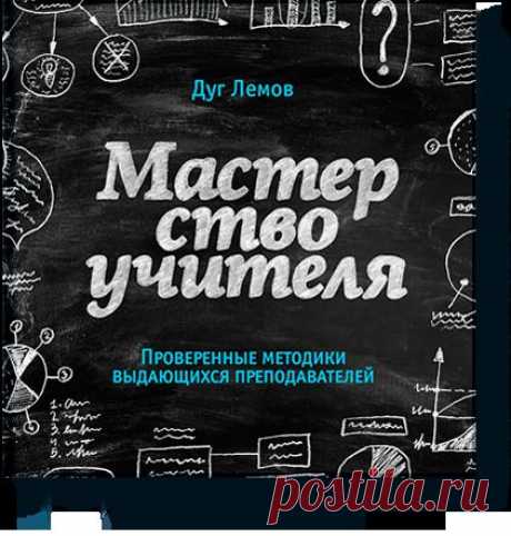 Книга «Мастерство учителя. Проверенные техники выдающихся преподавателей». Автор Дуг Лемов. Отзывы о книгах, описания, отрывки, бесплатные главы PDF, рецензии.