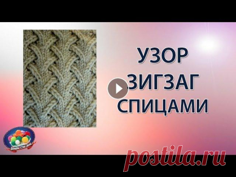 Эффектный узор ЗИГЗАГ спицами Эффектный и необычный узор зигзаг спицами всегда актуален и востребован. Узоров зигзаг великое множество, но этот узор, как говорится &quot;не заезжен...