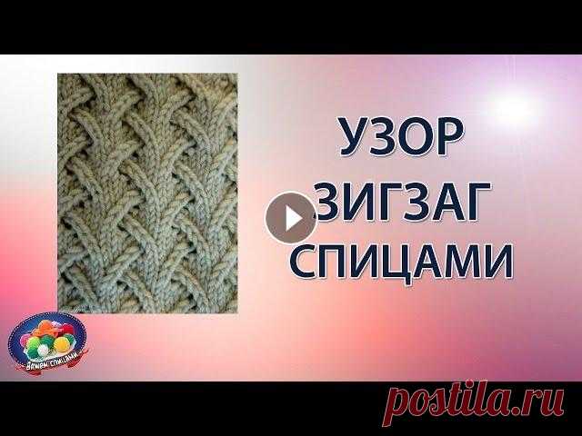 Эффектный узор ЗИГЗАГ спицами Эффектный и необычный узор зигзаг спицами всегда актуален и востребован. Узоров зигзаг великое множество, но этот узор, как говорится "не заезжен...