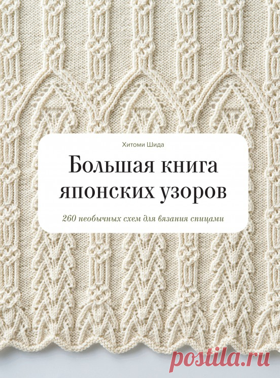 Большая книга японских узоров 260 необычных схем для вязания спицами