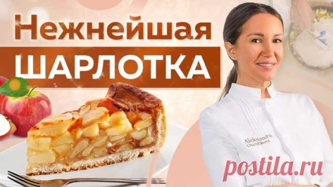 ШАРЛОТКА  Простой РЕЦЕПТ ПИРОГА к ЧАЮ за 10 МИНУТ + время на ВЫПЕЧКУ

В этом видео шеф-кондитер Александра Овешкова расскажет вам как приготовить нежнейшую и невероятно вкусную шарлотку. Этот рецепт любят все. Вы можете готовить этот пирог как на выходные просто к чаю так и к приходу неожиданных гостей. Так как этот рецепт очень простой и быстрый в приготовлении.
Показать полностью...